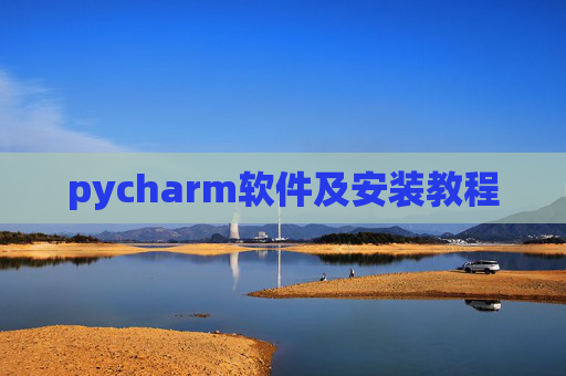 pycharm软件及安装教程