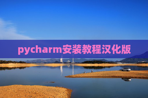 pycharm安装教程汉化版