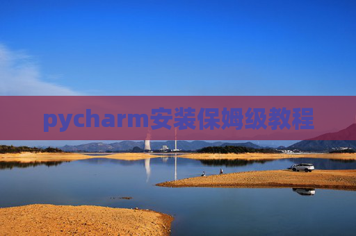 pycharm安装保姆级教程