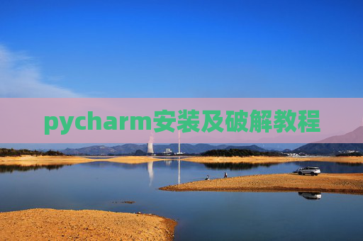 pycharm安装及破解教程
