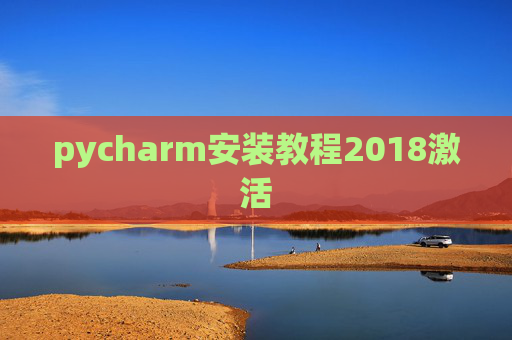 pycharm安装教程2018激活